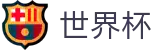 FIFA2026世界杯-专业世界杯足彩网-提供2026世界杯滚球走地实时赔率